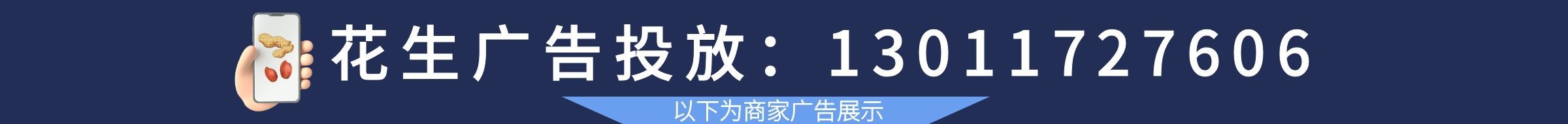 花生广告位